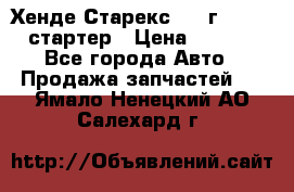 Хенде Старекс 1999г 4wd 2.5 стартер › Цена ­ 4 500 - Все города Авто » Продажа запчастей   . Ямало-Ненецкий АО,Салехард г.